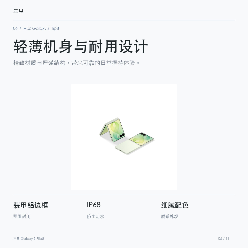 三星 Galaxy Z Flip8 轻薄机身与耐用设计