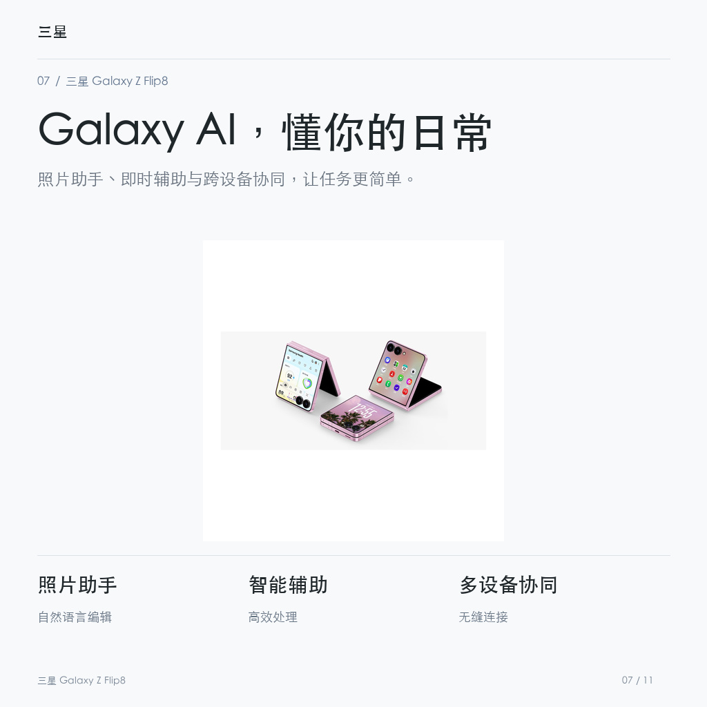 三星 Galaxy Z Flip8 Galaxy AI，懂你的日常