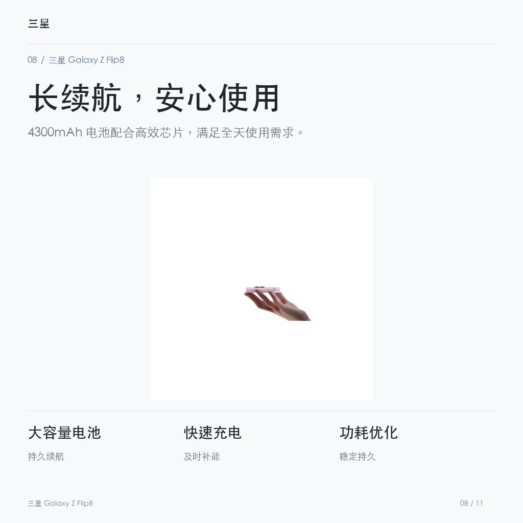 三星 Galaxy Z Flip8 长续航，安心使用