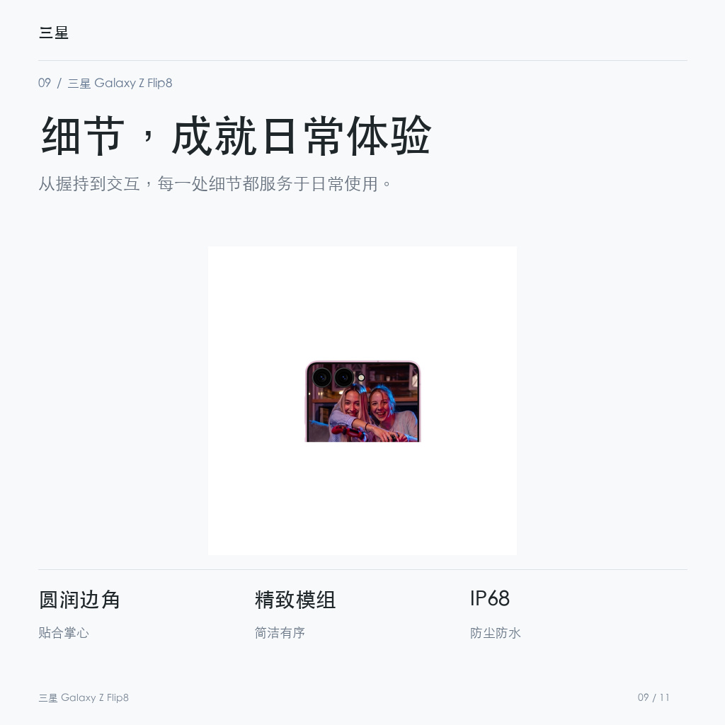 三星 Galaxy Z Flip8 细节，成就日常体验