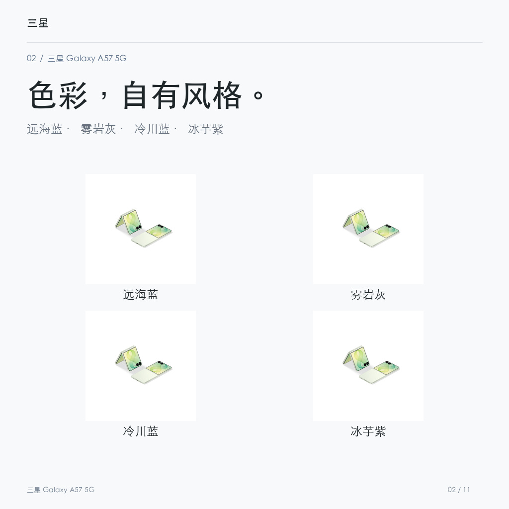 三星 Galaxy A57 5G 官方配色