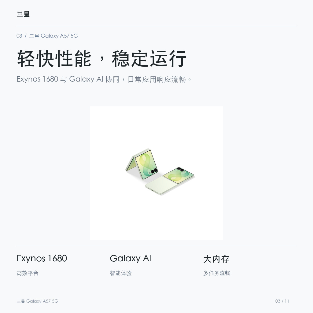 三星 Galaxy A57 5G 轻快性能，稳定运行