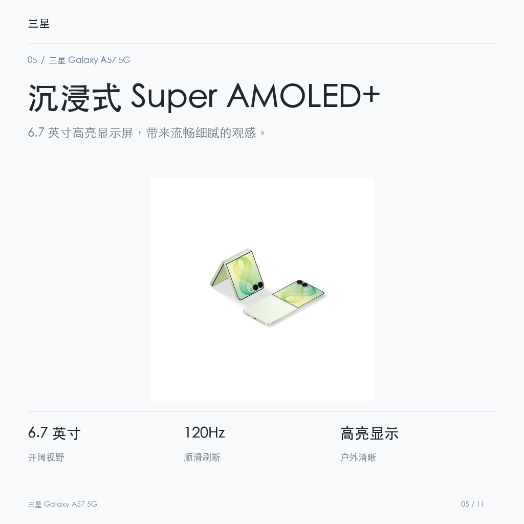 三星 Galaxy A57 5G 沉浸式 Super AMOLED+