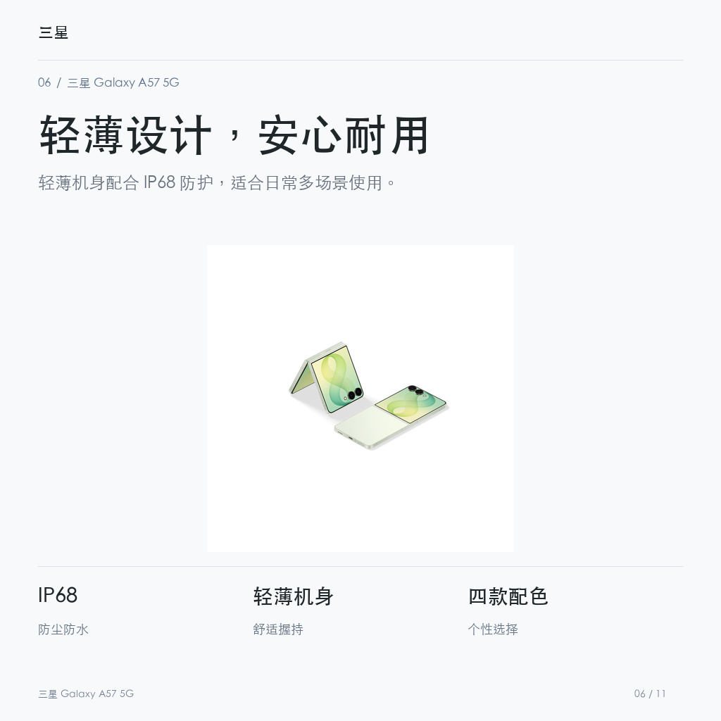 三星 Galaxy A57 5G 轻薄设计，安心耐用