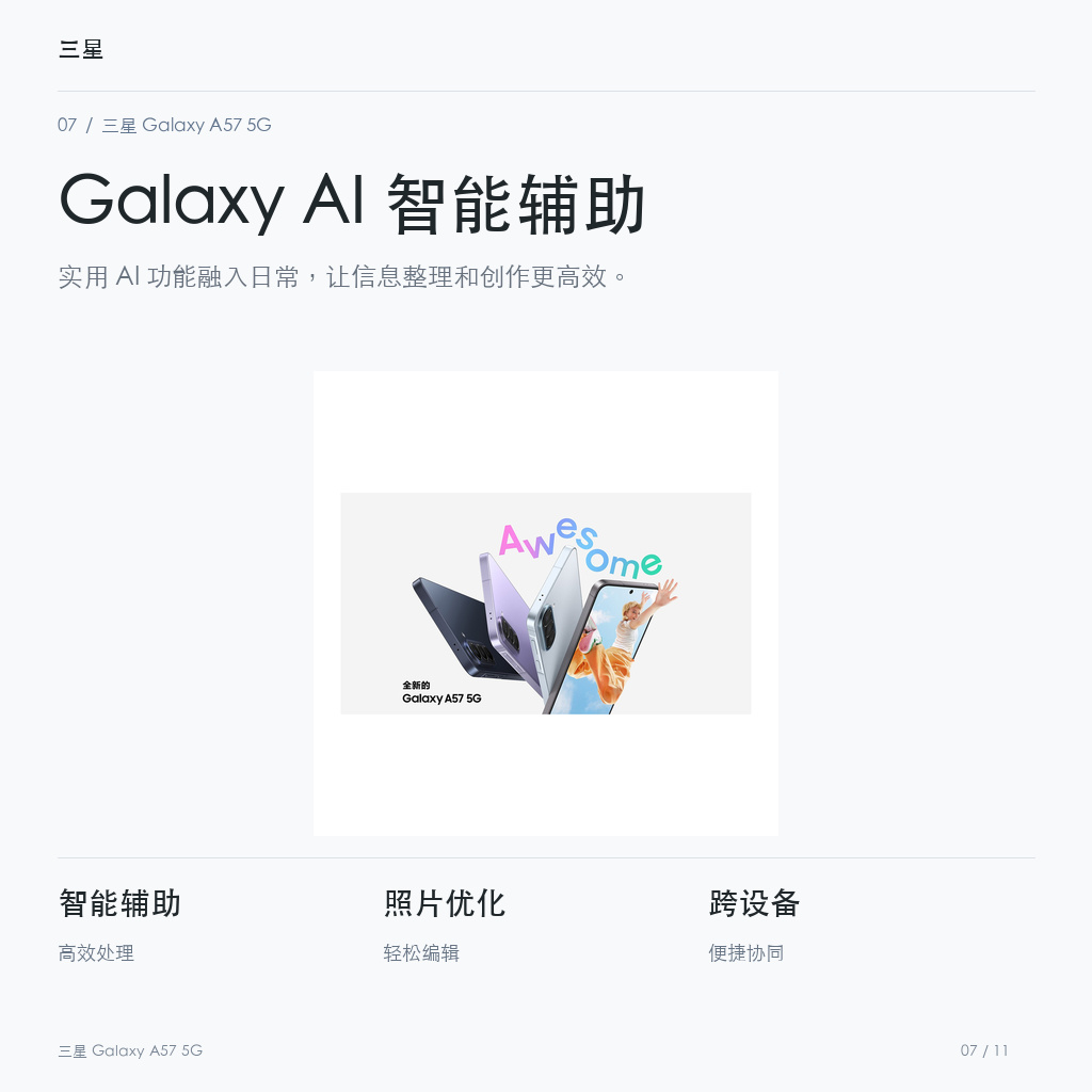 三星 Galaxy A57 5G Galaxy AI 智能辅助