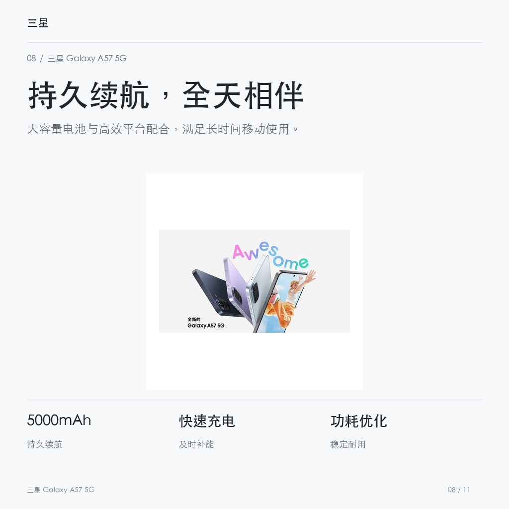 三星 Galaxy A57 5G 持久续航，全天相伴