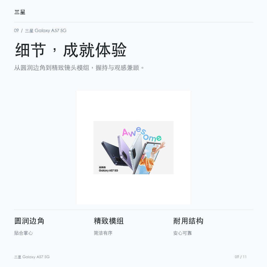 三星 Galaxy A57 5G 细节，成就体验
