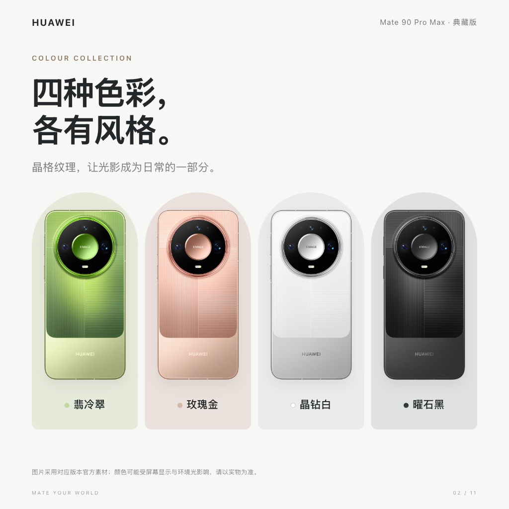 HUAWEI Mate 90 Pro Max 典藏版 · 四款配色