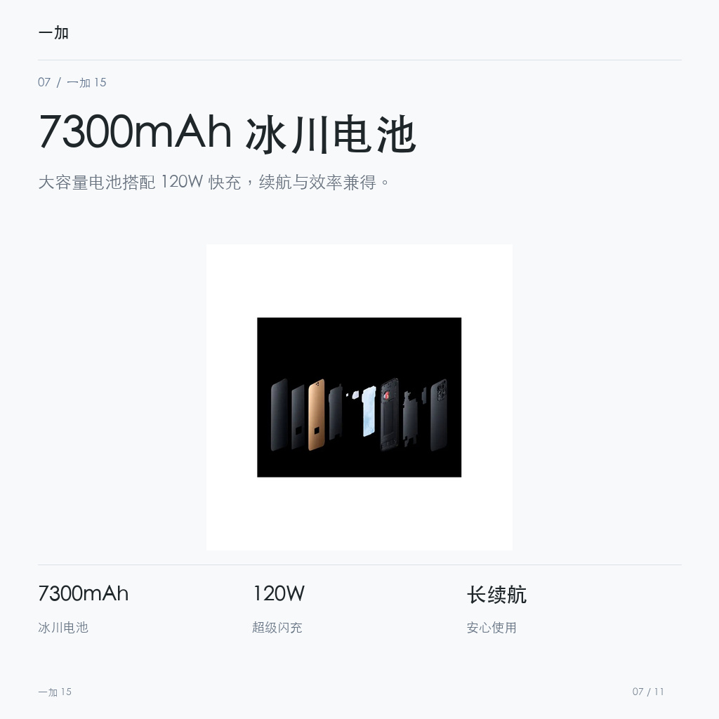 一加 15 7300mAh 冰川电池