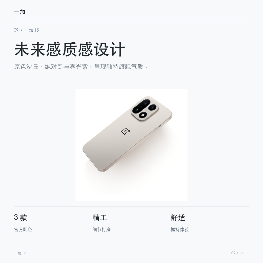 一加 15 未来感质感设计