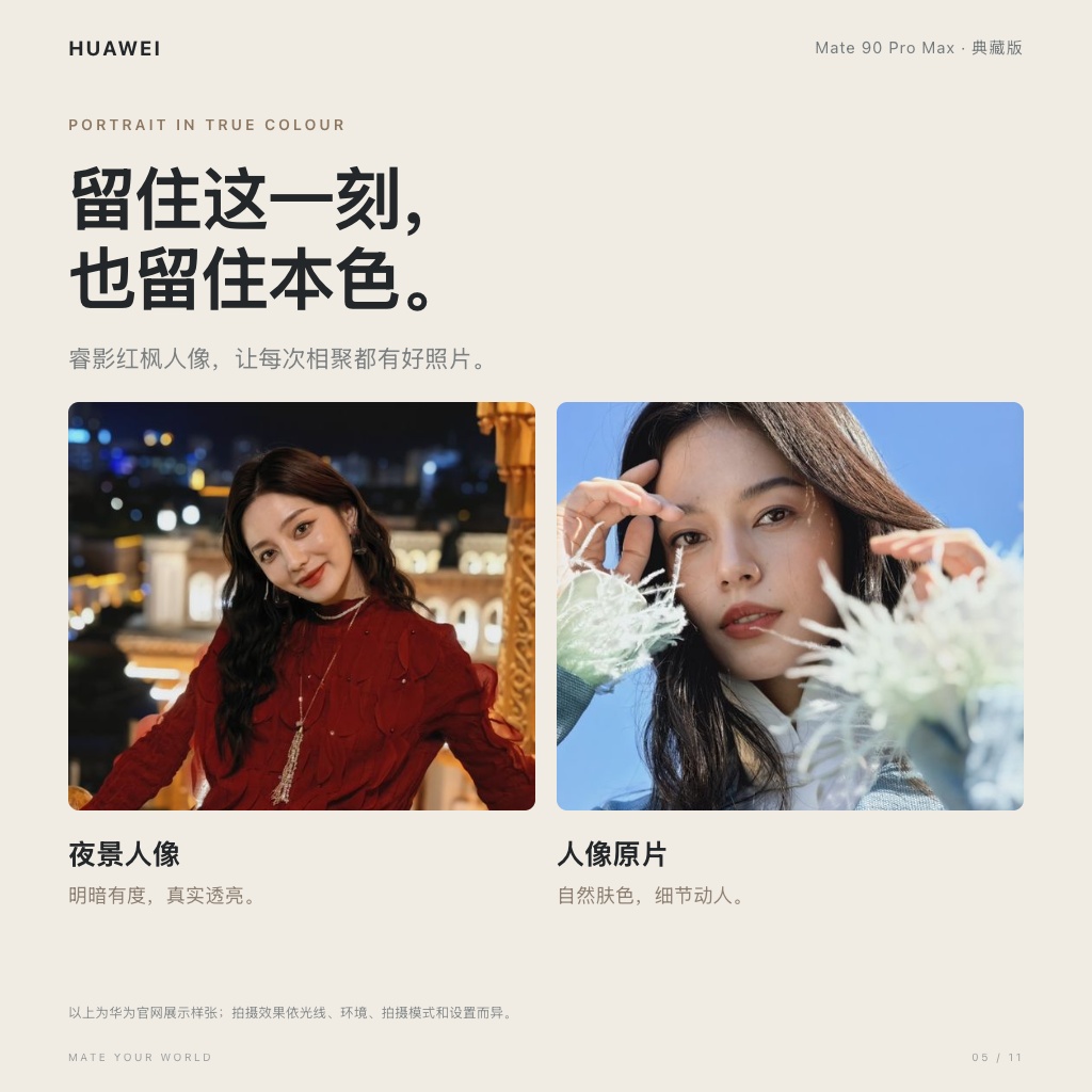 HUAWEI Mate 90 Pro Max 典藏版 · 人像与色彩