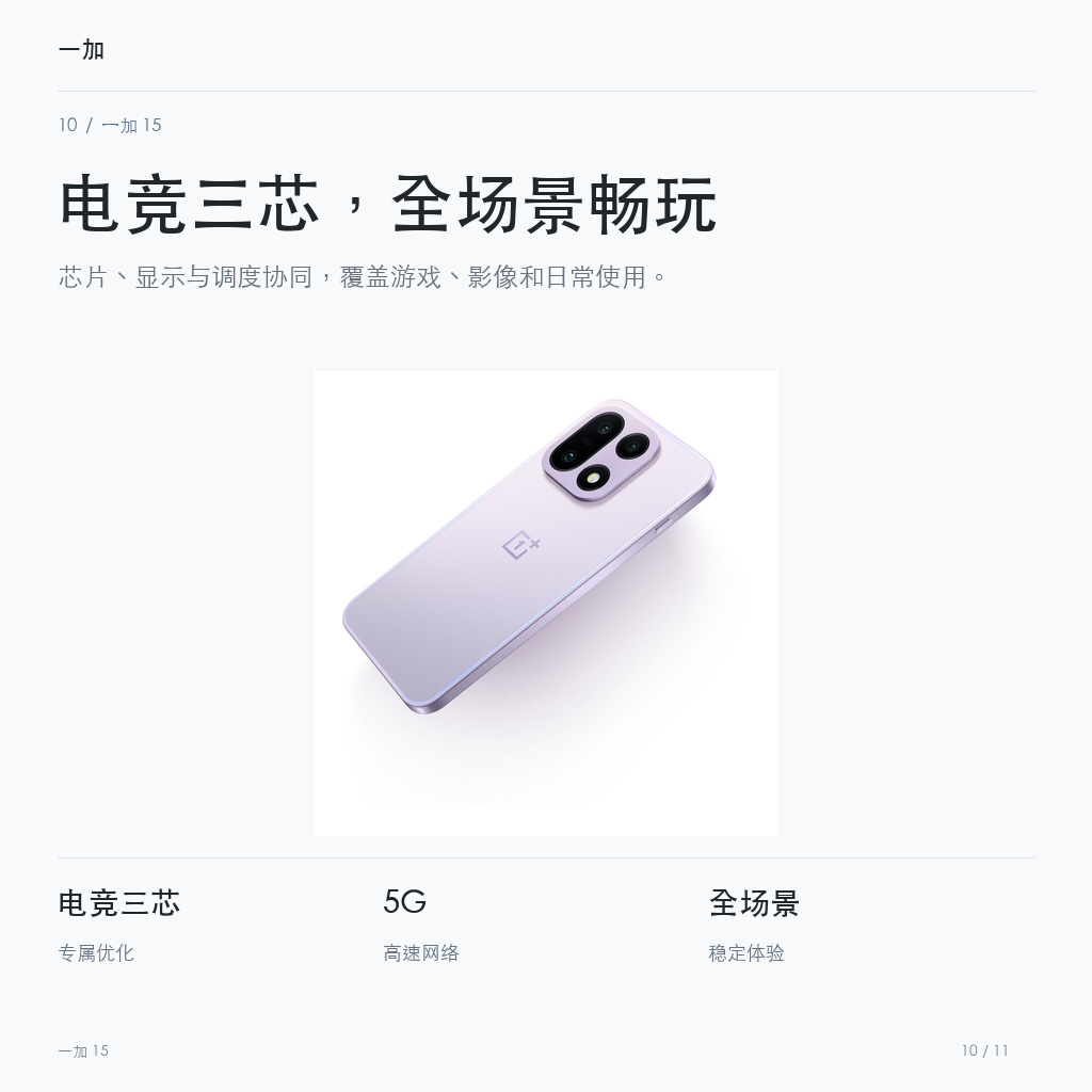 一加 15 电竞三芯，全场景畅玩