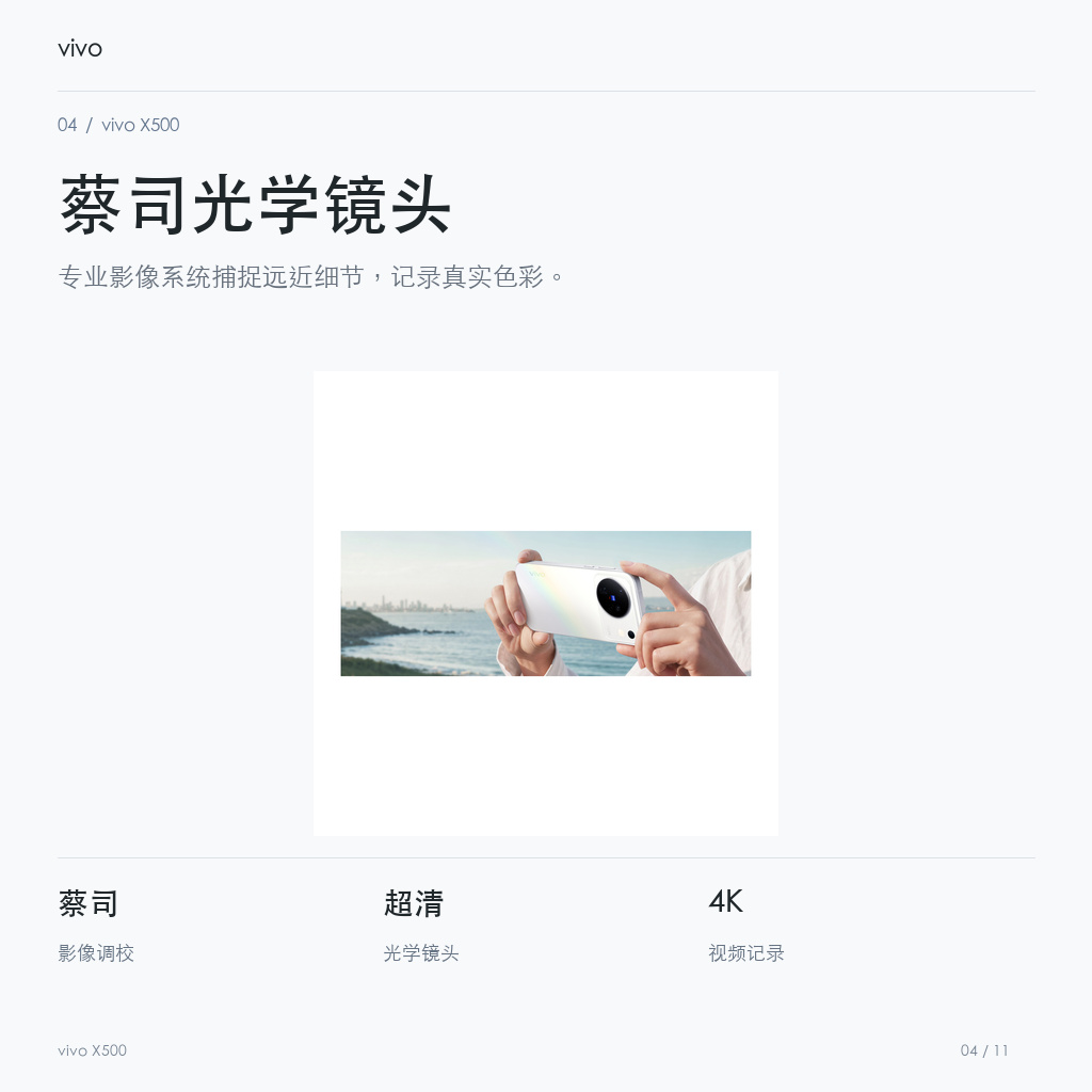 vivo X500 蔡司光学镜头