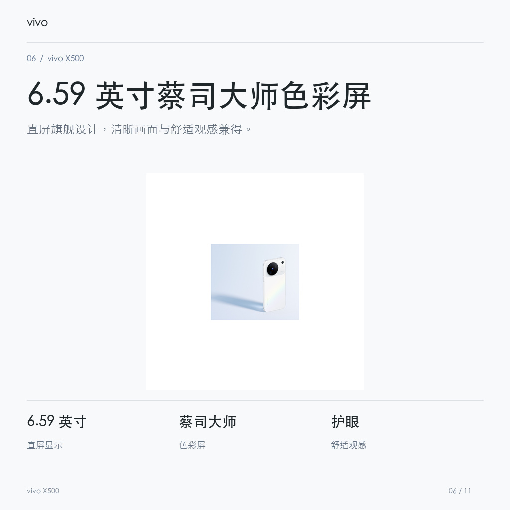 vivo X500 6.59 英寸蔡司大师色彩屏
