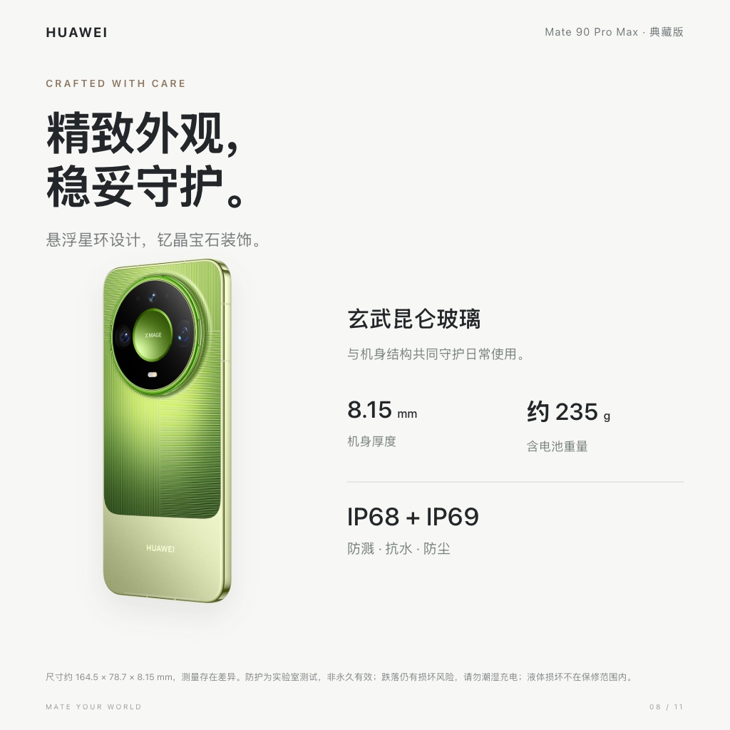 HUAWEI Mate 90 Pro Max 典藏版 · 机身与防护