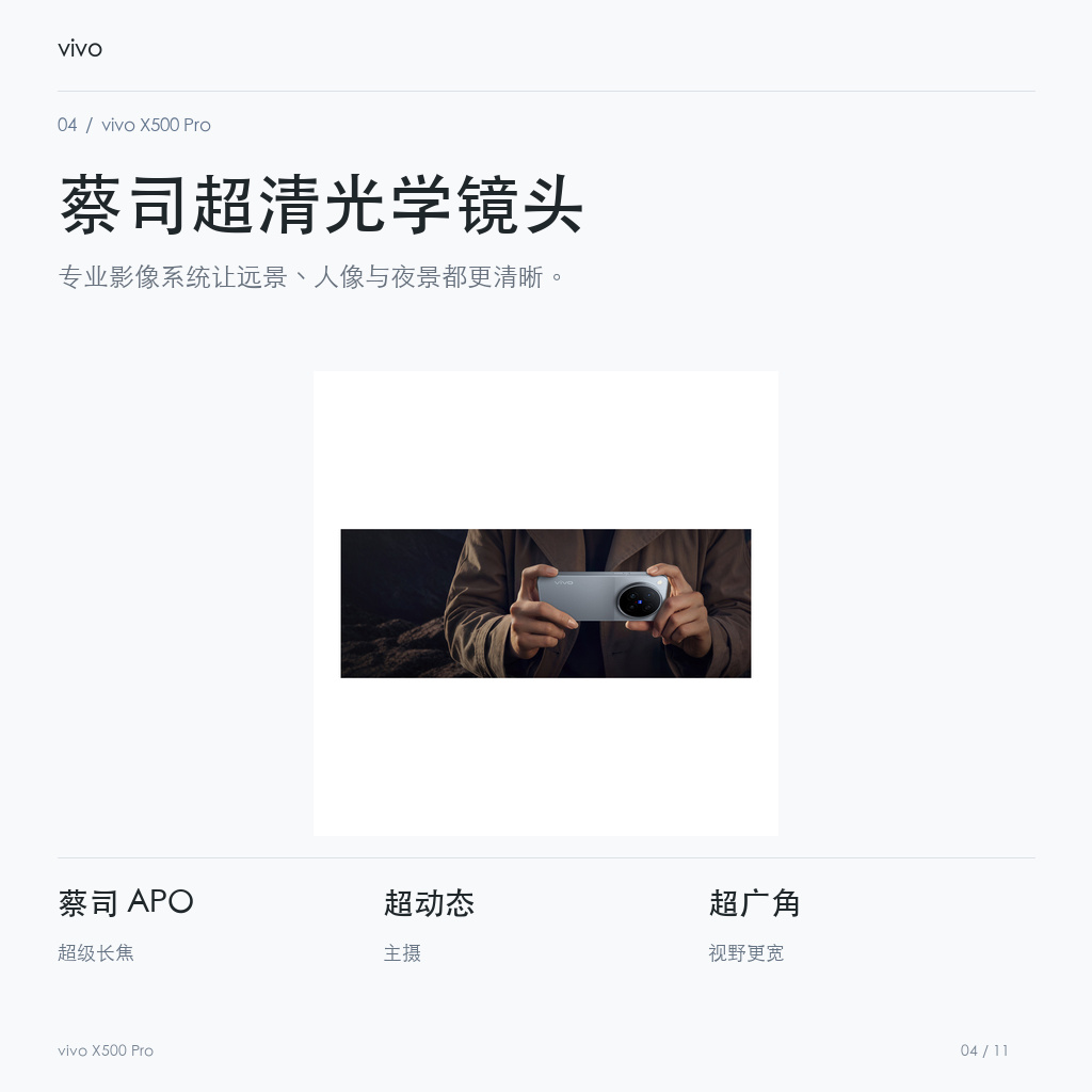 vivo X500 Pro 蔡司超清光学镜头