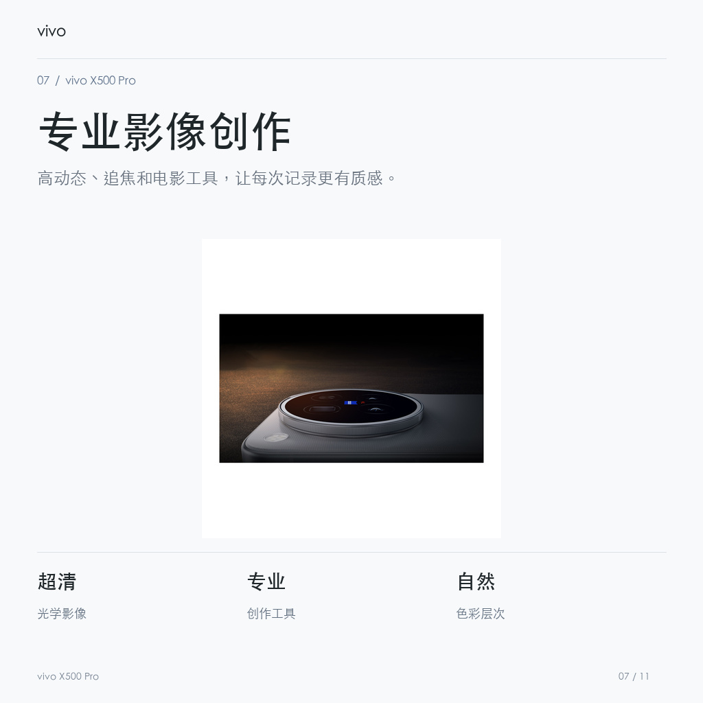 vivo X500 Pro 专业影像创作
