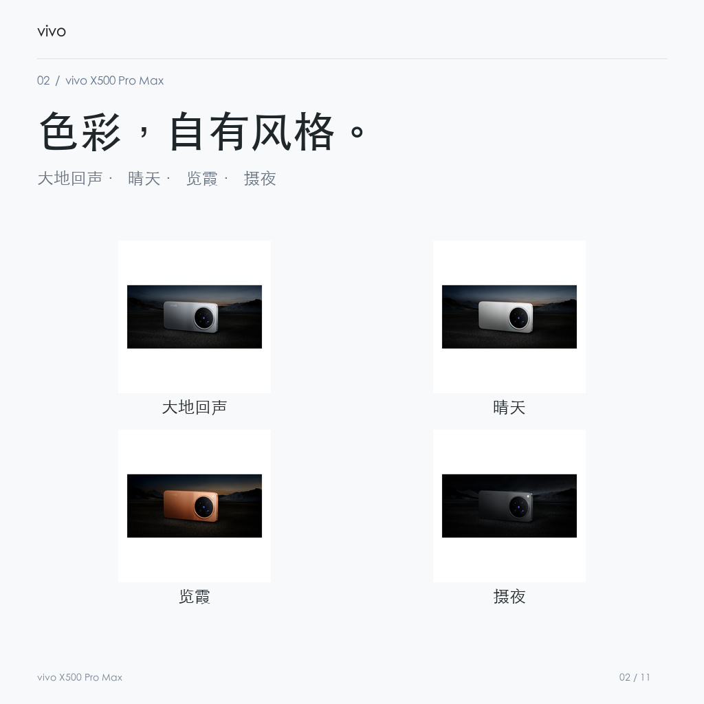 vivo X500 Pro Max 官方配色