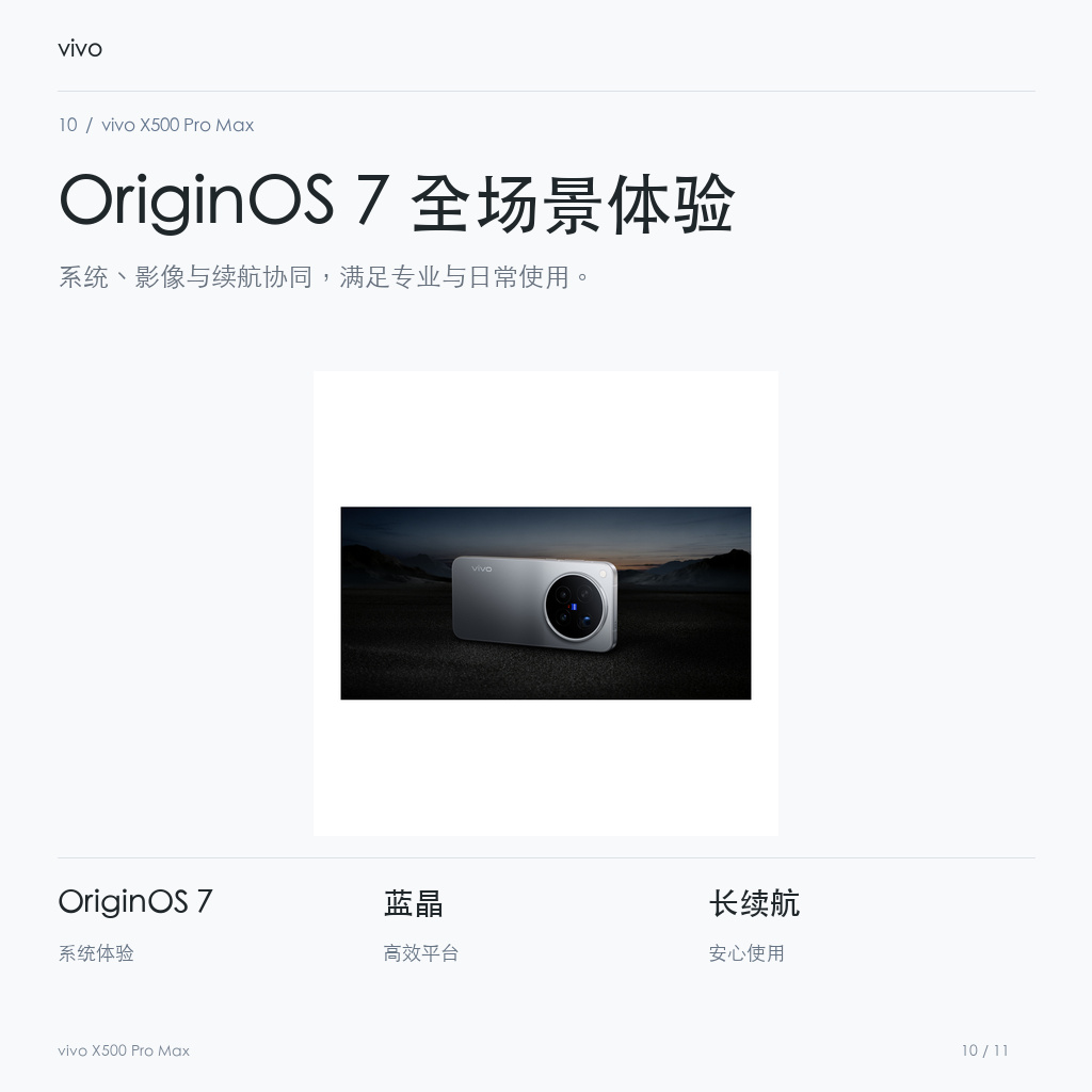 vivo X500 Pro Max OriginOS 7 全场景体验