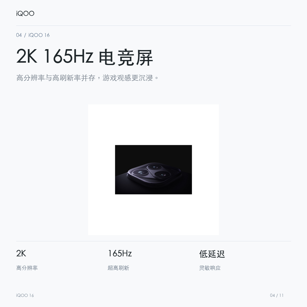 iQOO 16 2K 165Hz 电竞屏