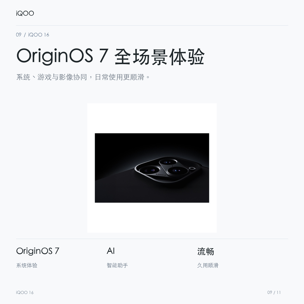iQOO 16 OriginOS 7 全场景体验