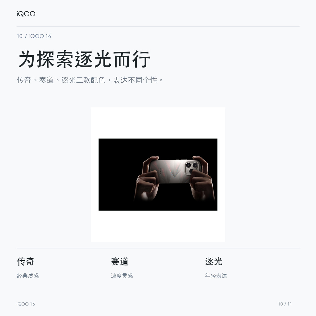 iQOO 16 为探索逐光而行
