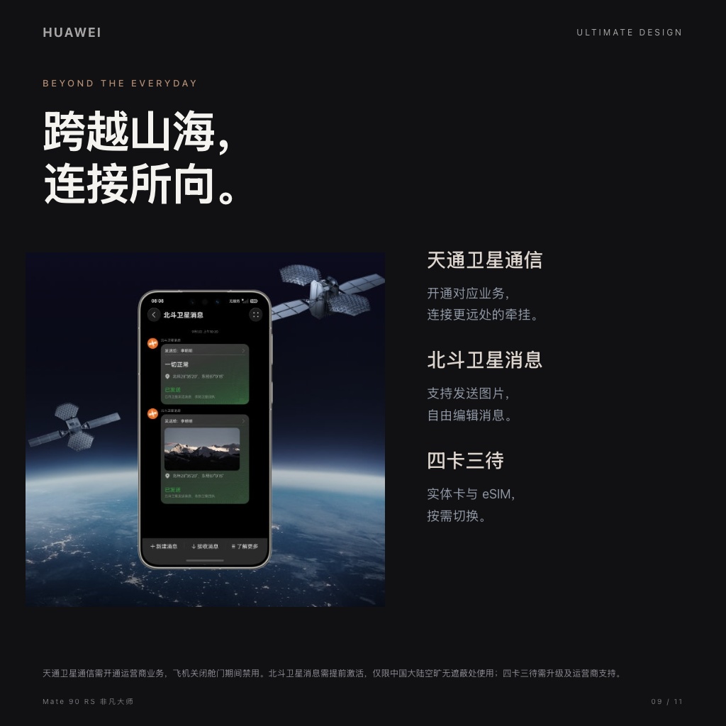 HUAWEI Mate 90 RS 非凡大师 · 卫星通信与多卡连接