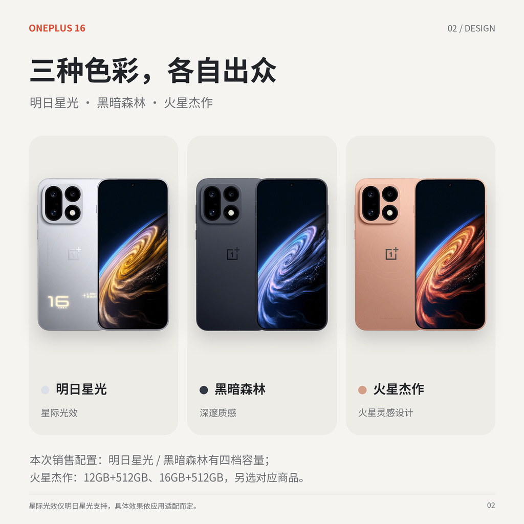 一加16三色：明日星光与黑暗森林四档容量，火星杰作12GB+512GB及16GB+512GB