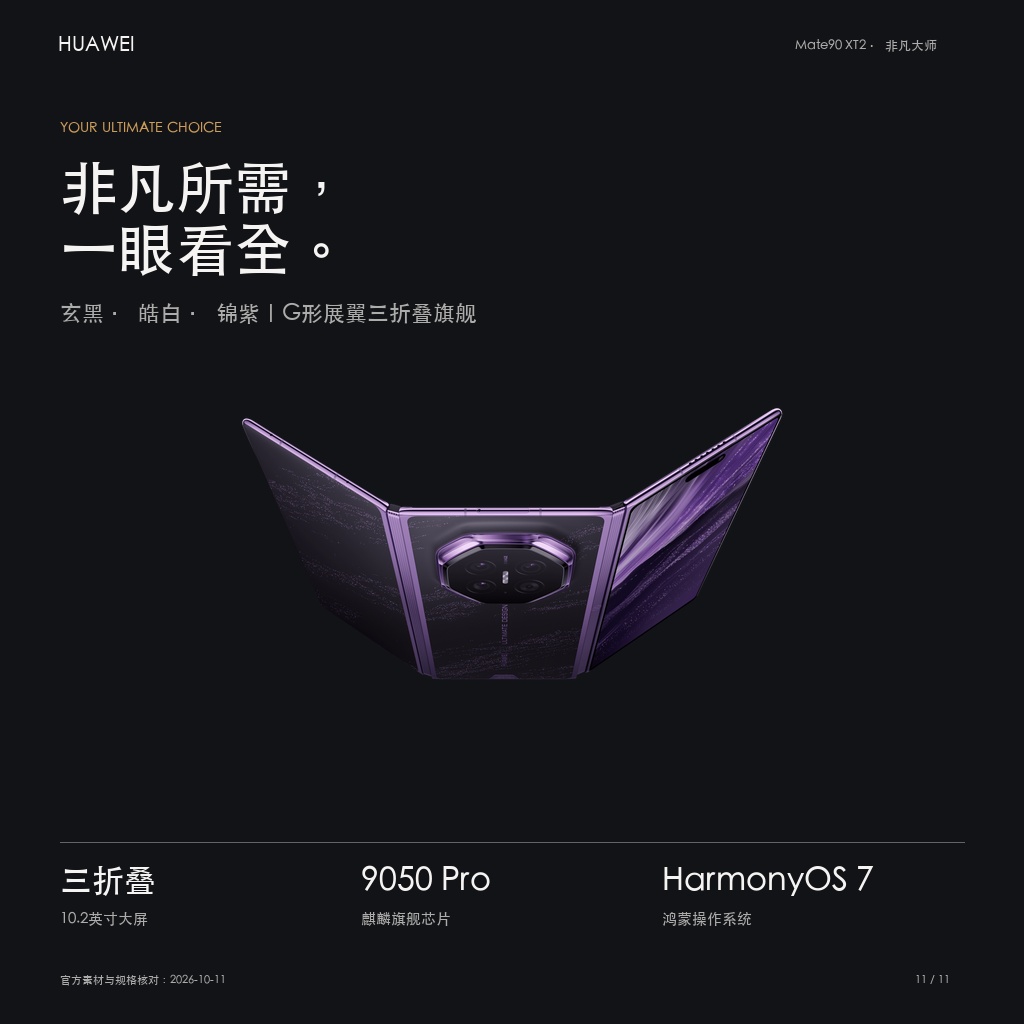 华为Mate90 XT2 非凡大师 详情图 11