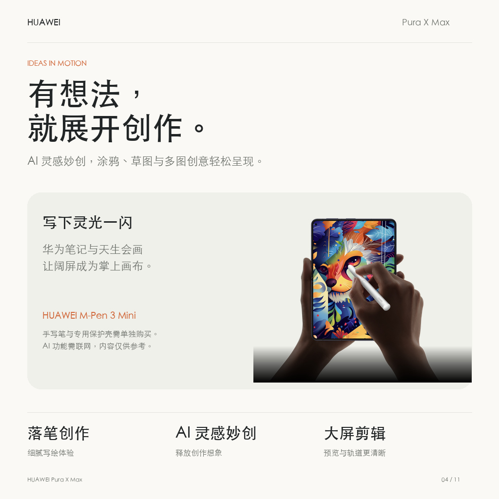 AI灵感妙创与手写创作体验，手写笔需单独购买