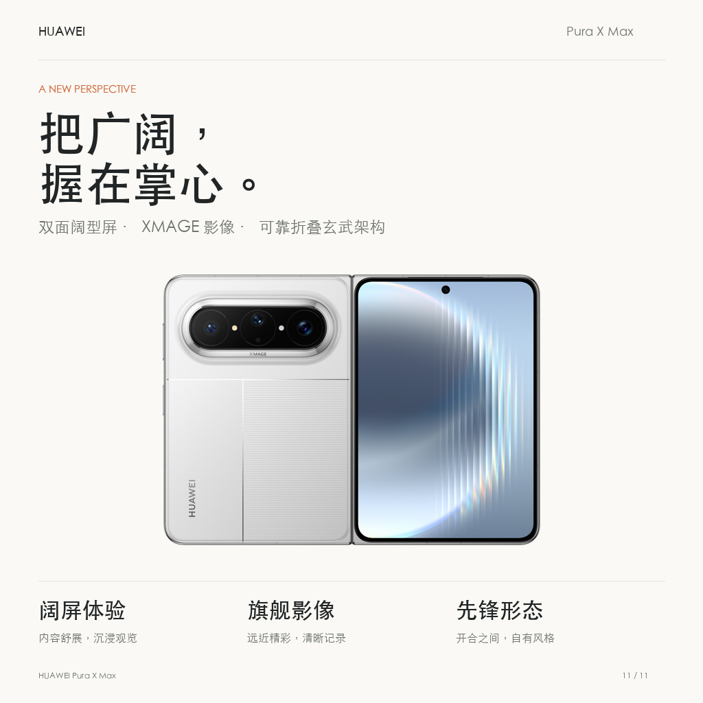 华为Pura X Max阔屏、影像与折叠设计总结