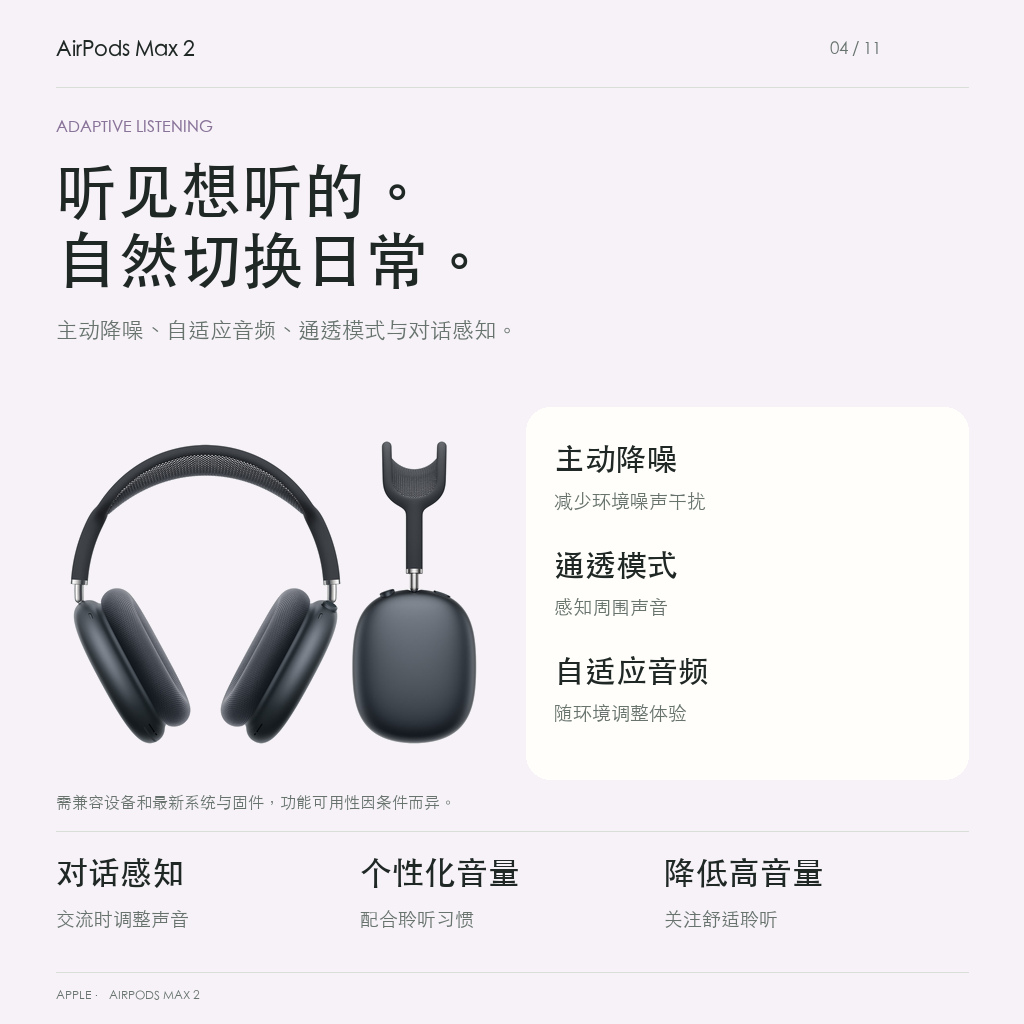 主动降噪自适应音频通透和对话感知