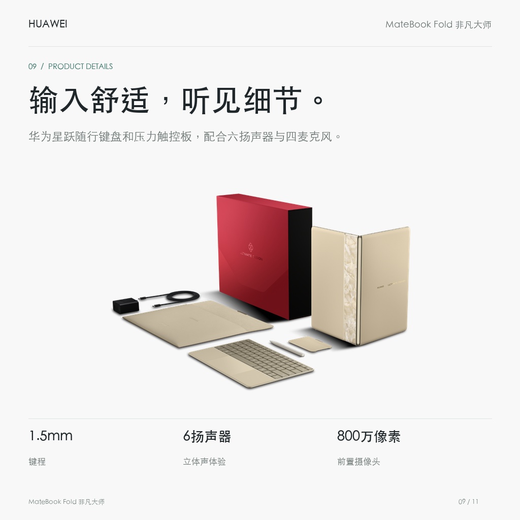 华为 MateBook Fold 非凡大师 18英寸 32GB+2TB 输入舒适，听见细节。