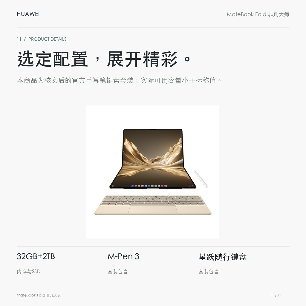 华为 MateBook Fold 非凡大师 18英寸 32GB+2TB 选定配置，展开精彩。