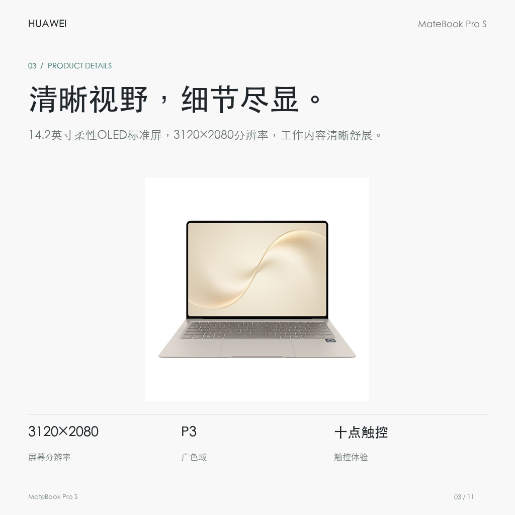 华为 MateBook Pro S 16GB+512GB 清晰视野，细节尽显。