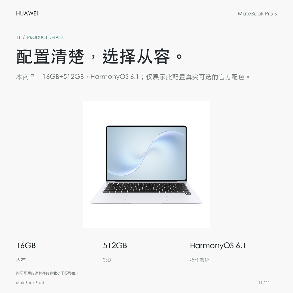 华为 MateBook Pro S 16GB+512GB 配置清楚，选择从容。