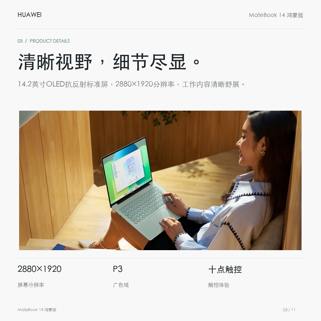 华为 MateBook 14 鸿蒙版 24GB+512GB 清晰视野，细节尽显。