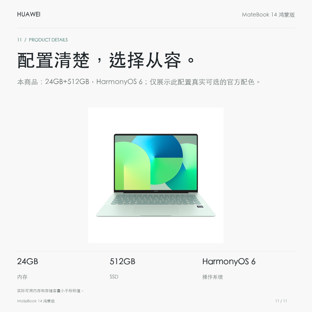华为 MateBook 14 鸿蒙版 24GB+512GB 配置清楚，选择从容。