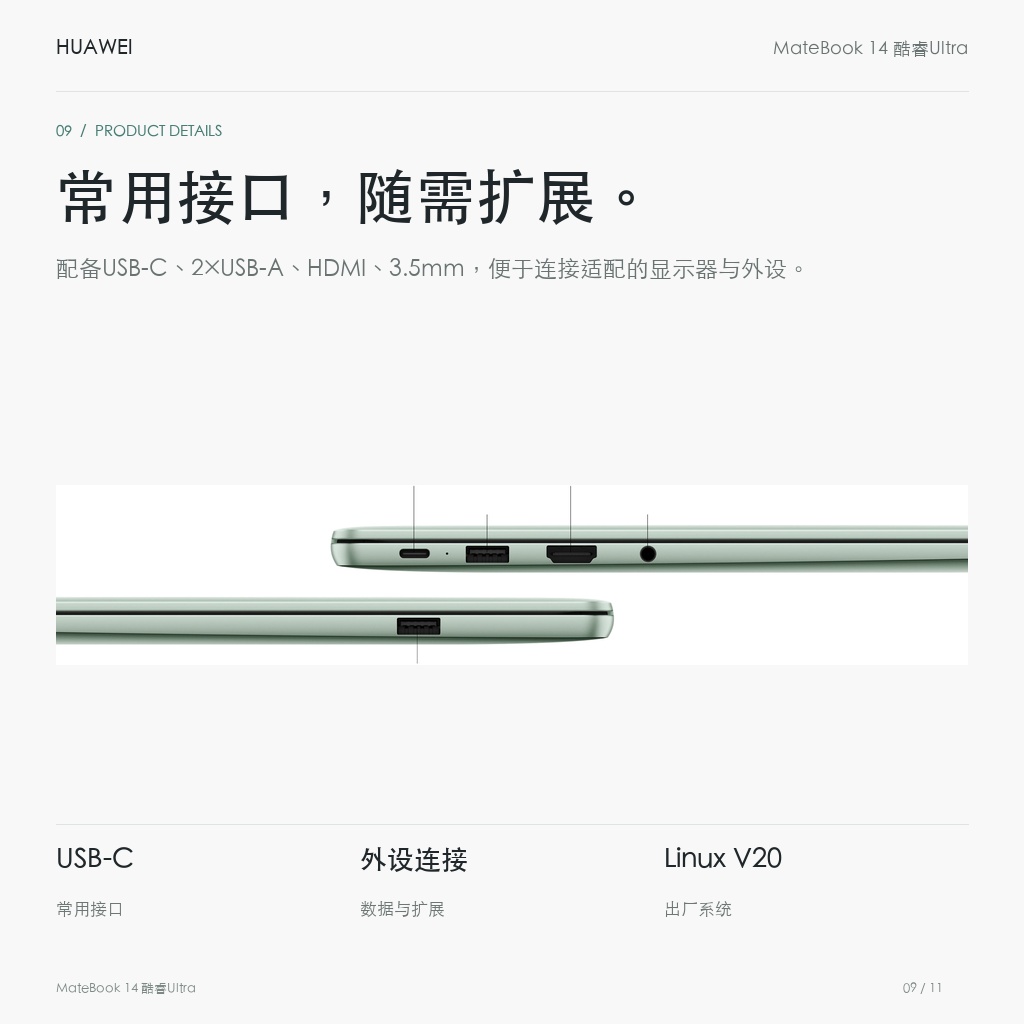 华为 MateBook 14 酷睿Ultra 16GB+1TB Linux版 常用接口，随需扩展。