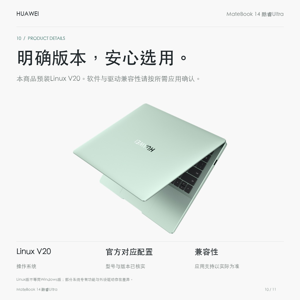华为 MateBook 14 酷睿Ultra 16GB+1TB Linux版 明确版本，安心选用。