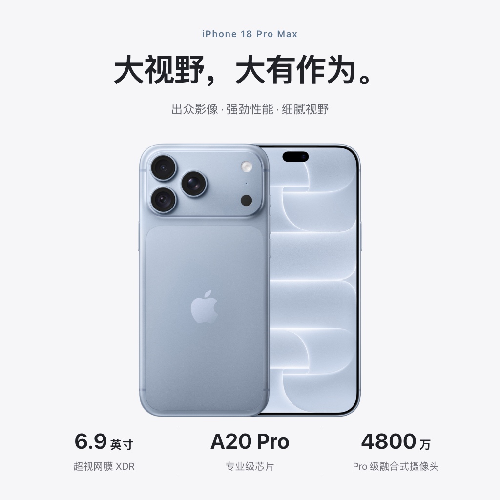 iPhone 18 Pro Max，把专业握在手中。A20 Pro 芯片、6.9 英寸超视网膜 XDR 显示屏与 4800 万像素 Pro 级融合式摄像头系统。