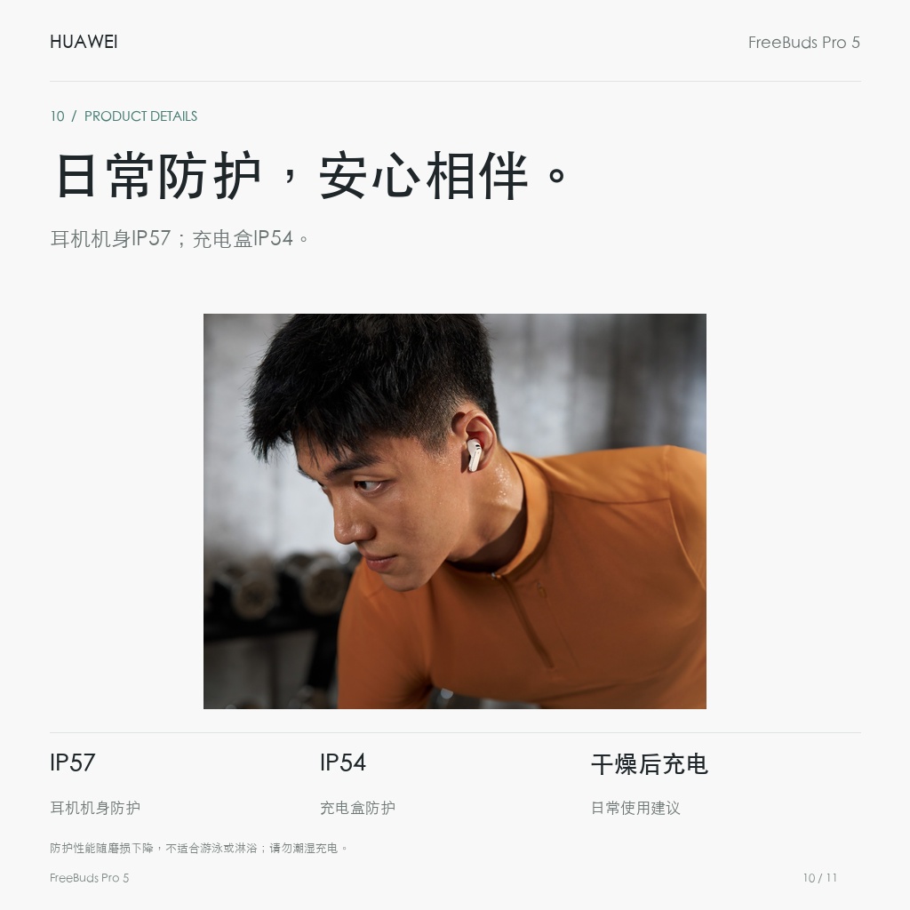 华为 FreeBuds Pro 5 真无线耳机 日常防护，安心相伴。