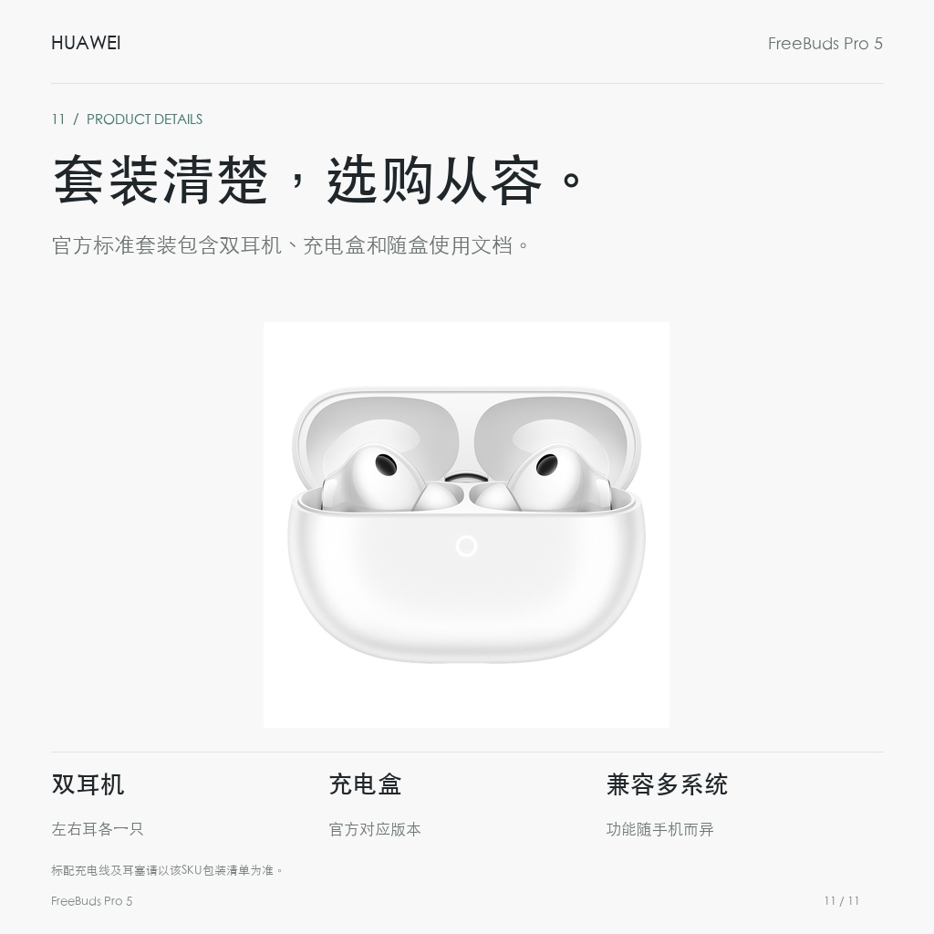 华为 FreeBuds Pro 5 真无线耳机 套装清楚，选购从容。