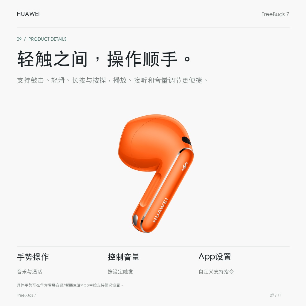 华为 FreeBuds 7 真无线耳机 轻触之间，操作顺手。