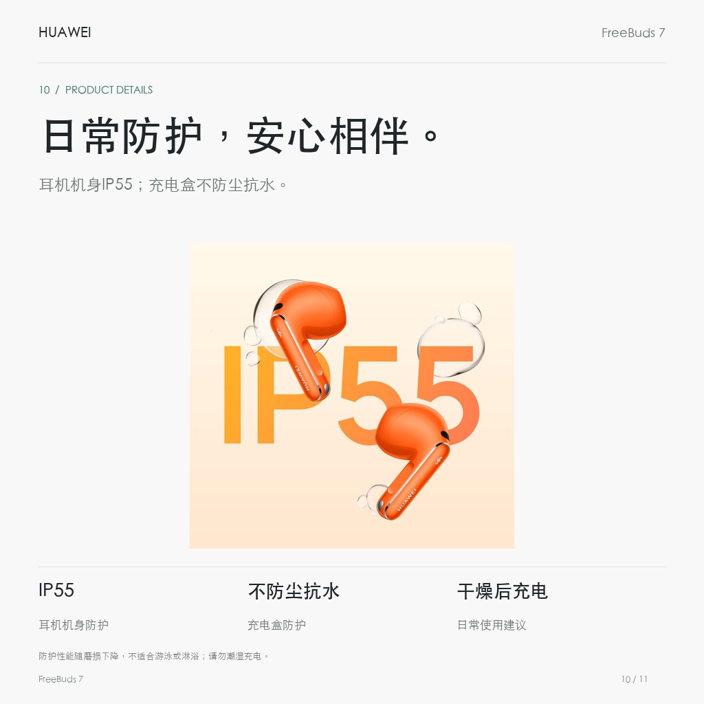华为 FreeBuds 7 真无线耳机 日常防护，安心相伴。
