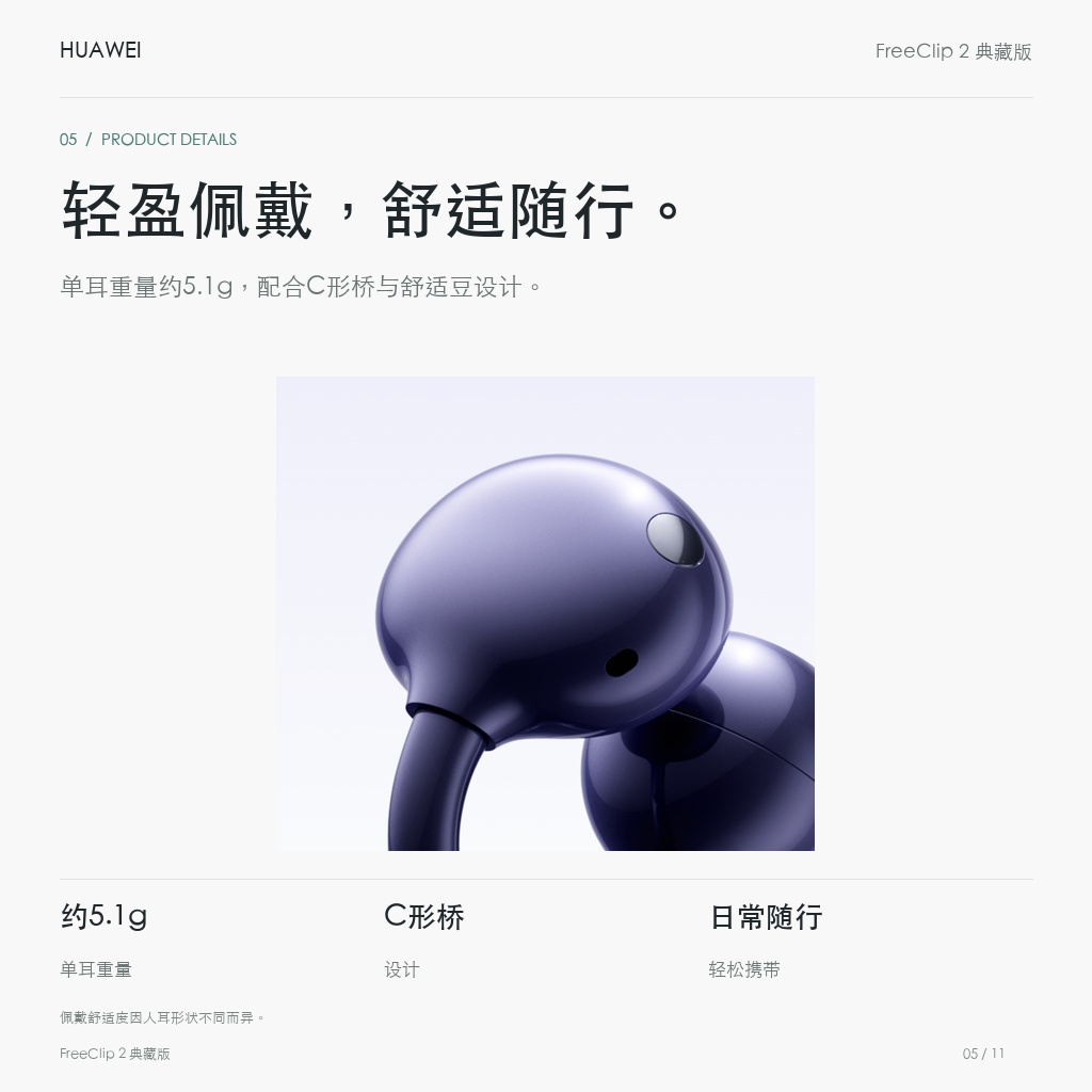华为 FreeClip 2 典藏版 耳夹耳机 轻盈佩戴，舒适随行。