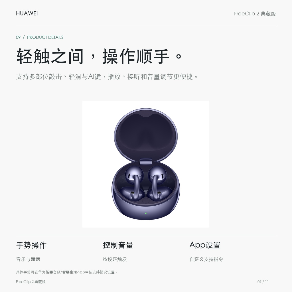 华为 FreeClip 2 典藏版 耳夹耳机 轻触之间，操作顺手。
