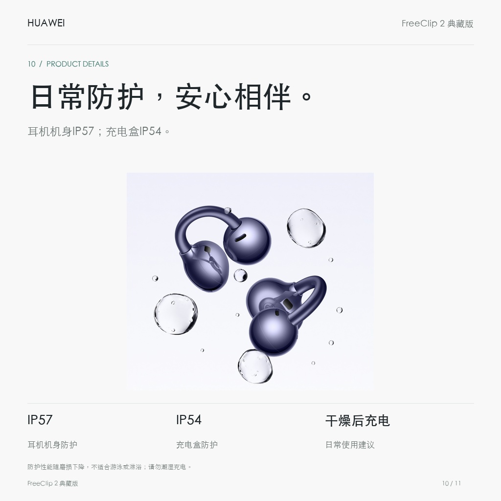 华为 FreeClip 2 典藏版 耳夹耳机 日常防护，安心相伴。