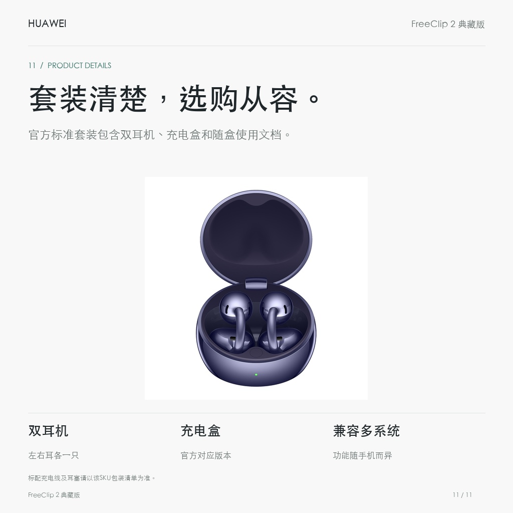 华为 FreeClip 2 典藏版 耳夹耳机 套装清楚，选购从容。